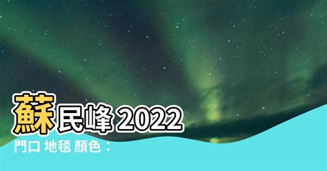 2023門口地毯|蘇民峯地毯風水秘笈